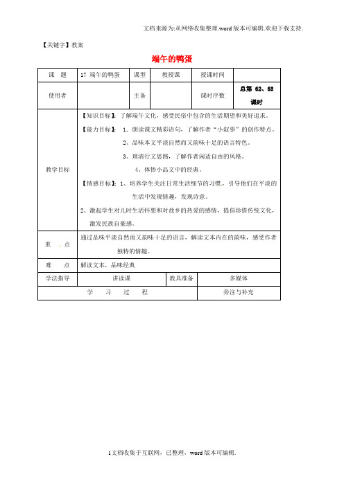 【教案】八年级语文下册第四单元17端午的鸭蛋教案新人教版