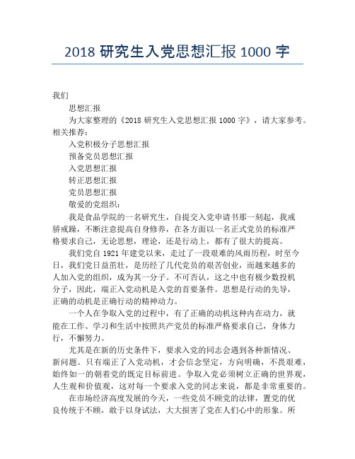 2018研究生入党思想汇报1000字