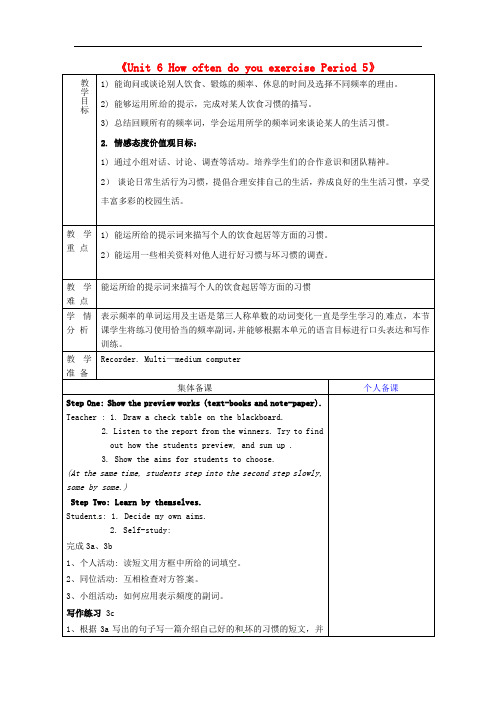 鲁教版七年级英语上册《Unit6HowoftendoyouexercisePeriod5》教案鲁教版五四制 (2)