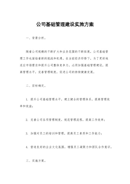 公司基础管理建设实施方案