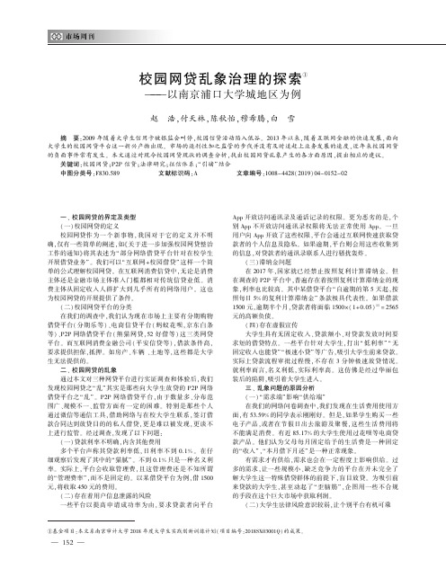 校园网贷乱象治理的探索①——以南京浦口大学城地区为例