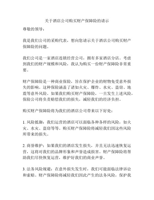 关于酒店公司购买财产保障险的请示