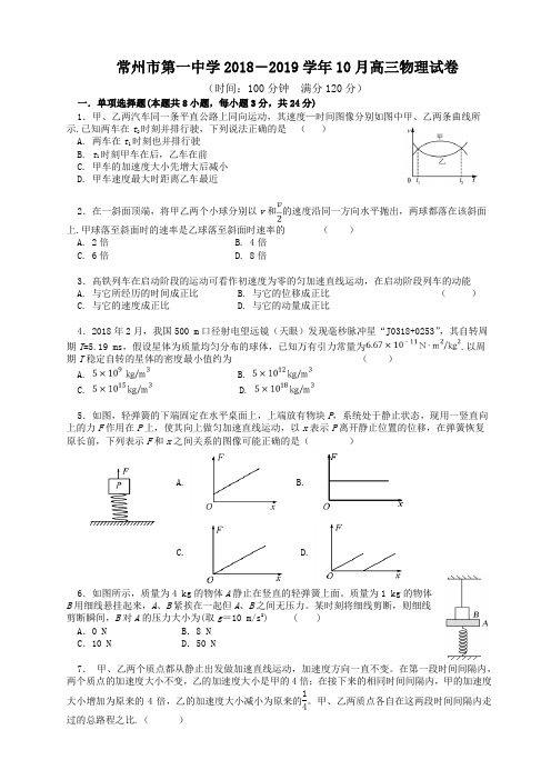 江苏省常州一中2019届高三10月月考物理试卷(PDF版)