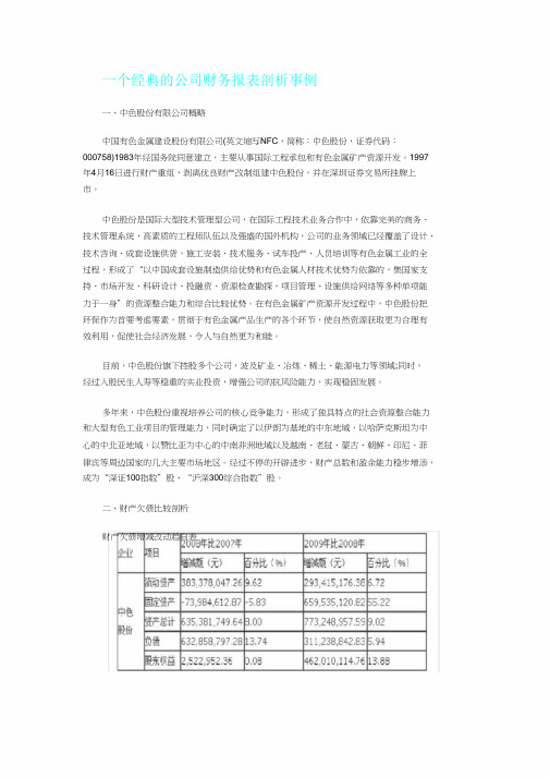 一个经典公司财务报表分析案例