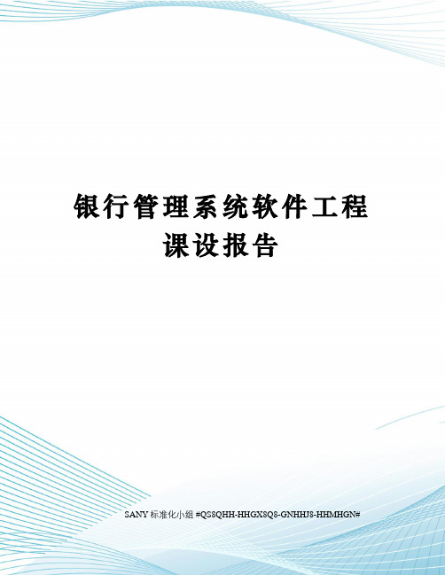 银行管理系统软件工程课设报告