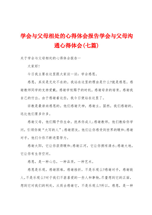 学会与父母相处的心得体会报告学会与父母沟通心得体会(七篇)