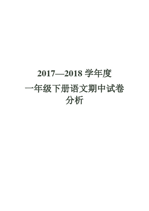 小学一年级一班语文试卷分析