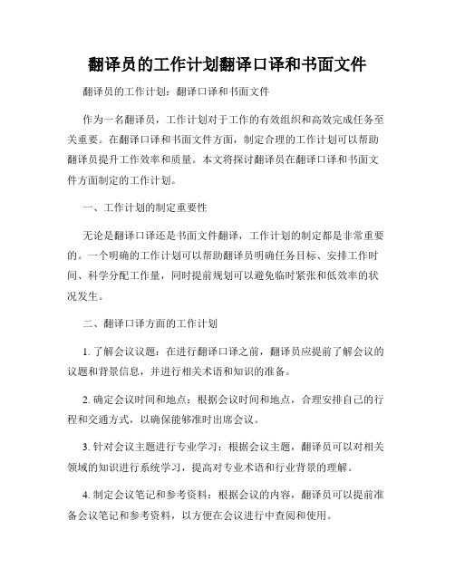 翻译员的工作计划翻译口译和书面文件