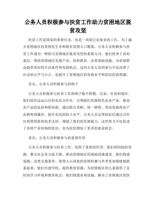 公务人员积极参与扶贫工作助力贫困地区脱贫攻坚