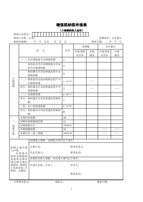 增值税纳税申报表(小规模纳税人适用)