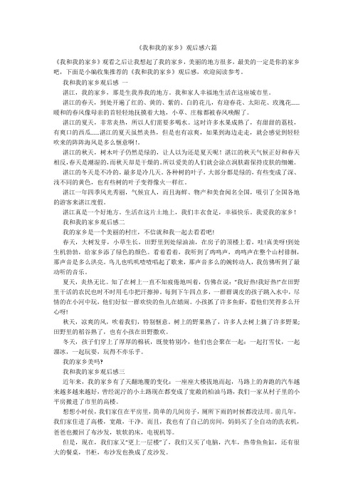 《我和我的家乡》观后感六篇