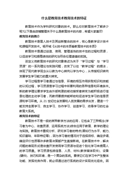 什么是教育技术教育技术的特征