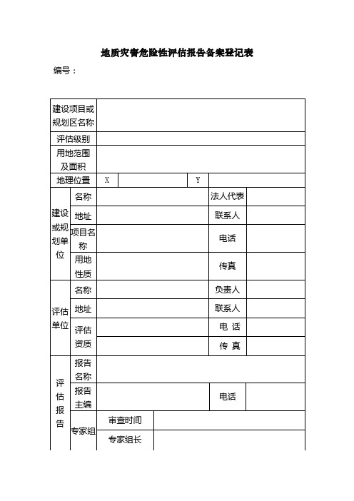 地质灾害危险性报告备案登记表