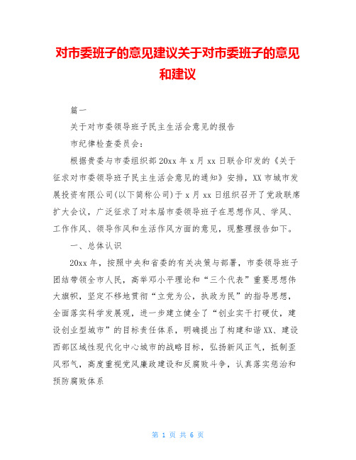 对市委班子的意见建议关于对市委班子的意见和建议