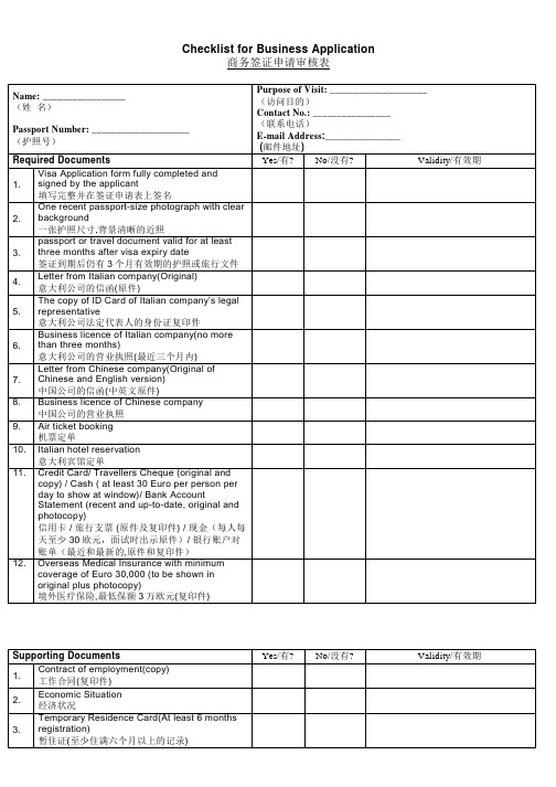 意大利商务签证申请审核表