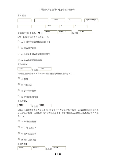 最新浙大远程国际财务管理作业在线