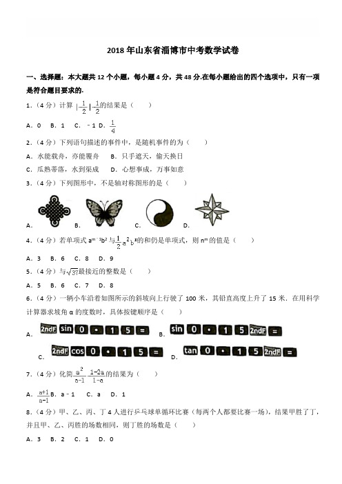 (真题)2018年淄博市中考数学试卷(有答案)