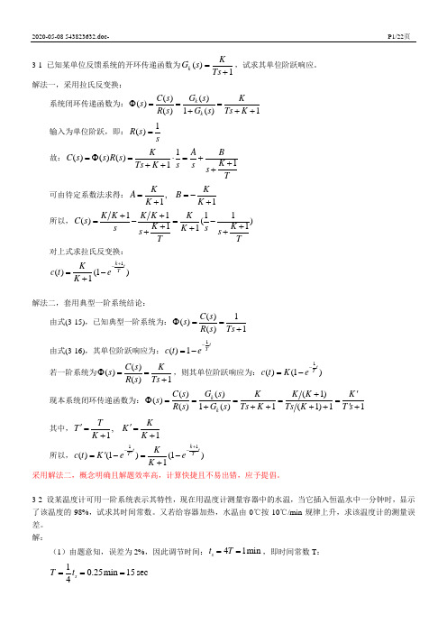 《控制工程基础》第三章习题解题过程及答案