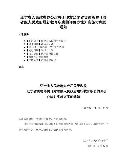 辽宁省人民政府办公厅关于印发辽宁省贯彻落实《对省级人民政府履行教育职责的评价办法》实施方案的通知