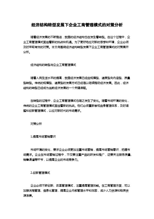 经济结构转型发展下企业工商管理模式的对策分析