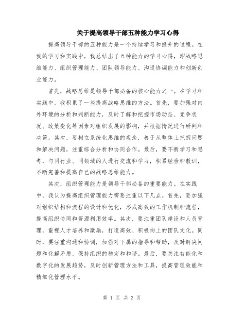 关于提高领导干部五种能力学习心得