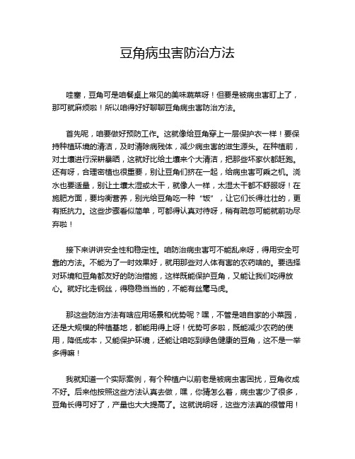 豆角病虫害防治方法