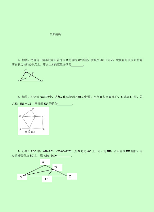 初中几何折叠习题(带图)