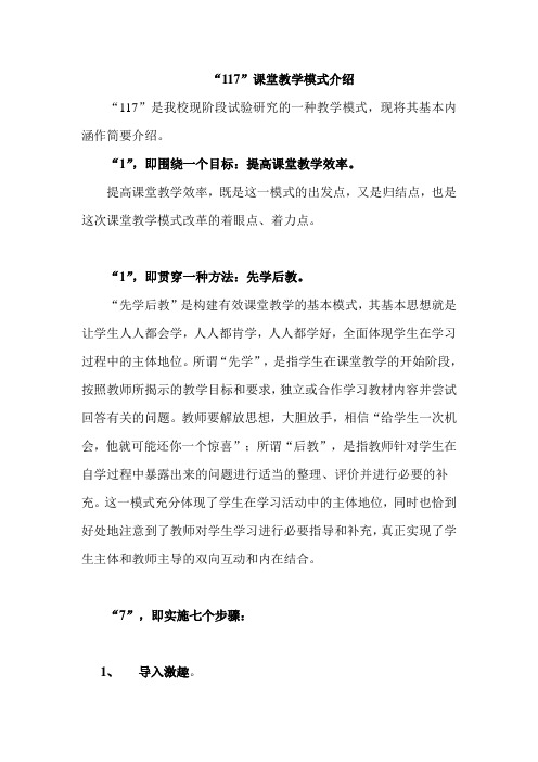 “117”课堂教学模式介绍