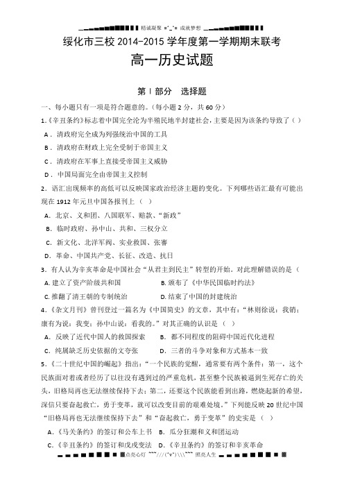 黑龙江省绥化市三校2014-2015学年度高一上学期期末联考 历史 