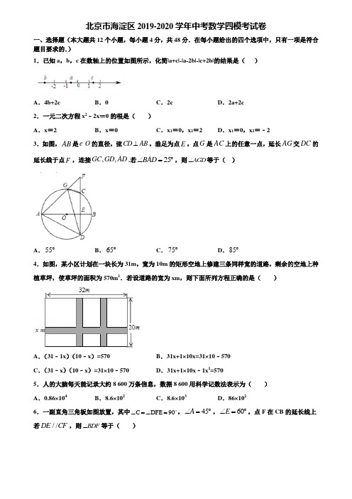 北京市海淀区2019-2020学年中考数学四模考试卷含解析