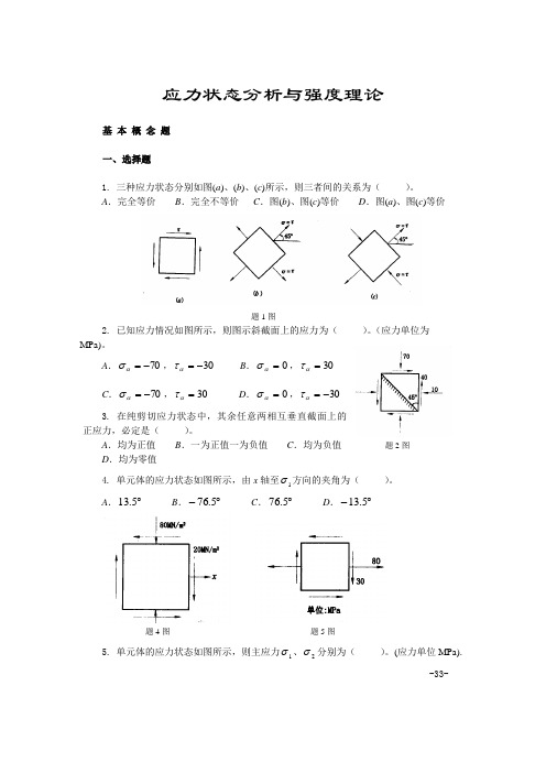 材料力学习题应力状态和强度理论