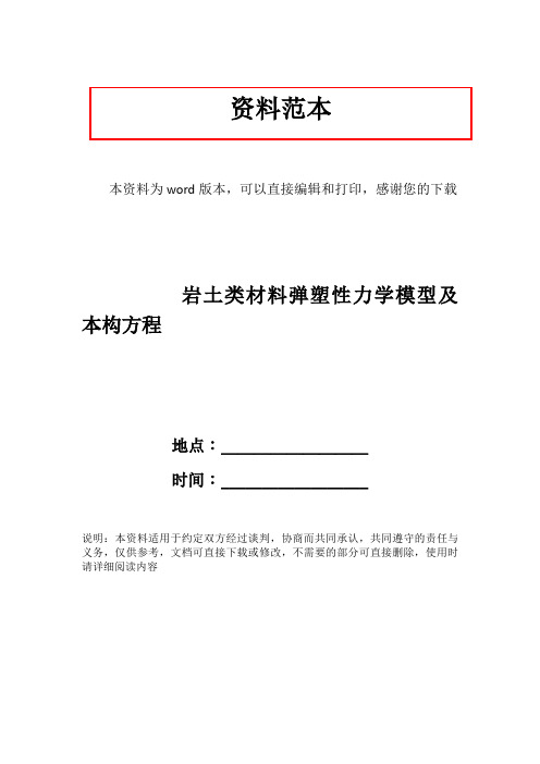 岩土类材料弹塑性力学模型及本构方程