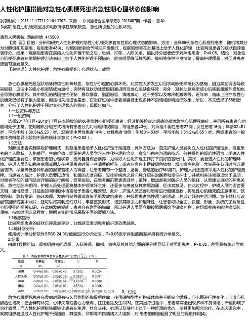 人性化护理措施对急性心肌梗死患者急性期心理状态的影响