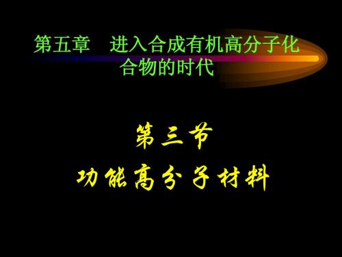 第三节 功能高分子材料