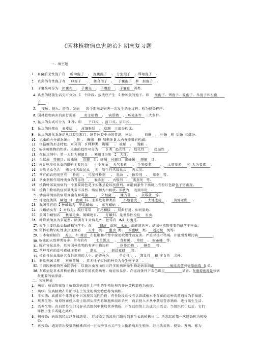 园林植物病虫害防治复习题