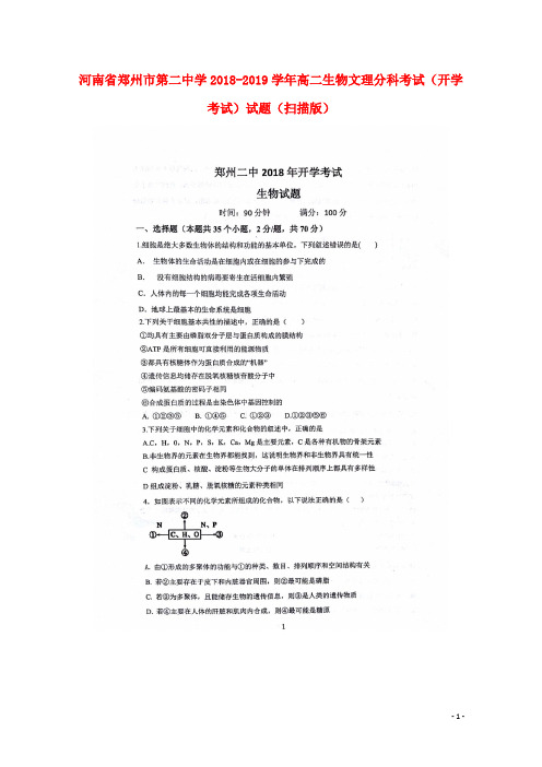 河南省郑州市第二中学高二生物文理分科考试(开学考试)试题(扫描版)