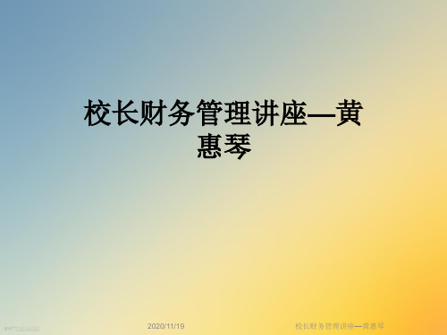 校长财务管理讲座—黄惠琴