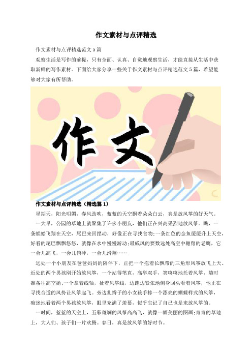 作文素材与点评精选