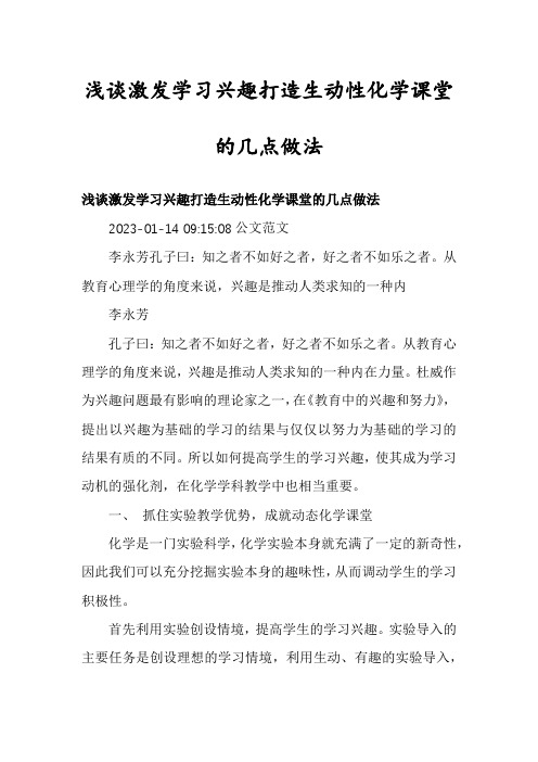 浅谈激发学习兴趣打造生动性化学课堂的几点做法