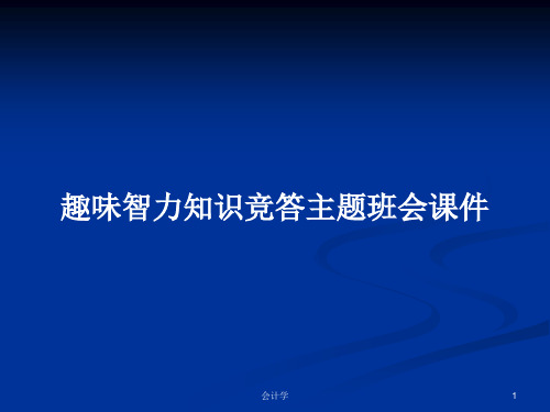 趣味智力知识竞答主题班会课件PPT学习教案