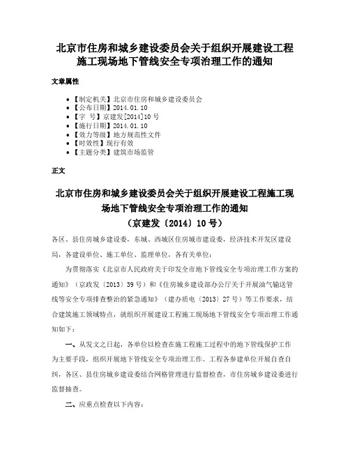 北京市住房和城乡建设委员会关于组织开展建设工程施工现场地下管线安全专项治理工作的通知