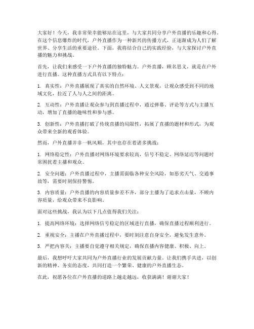 户外直播发言稿范文