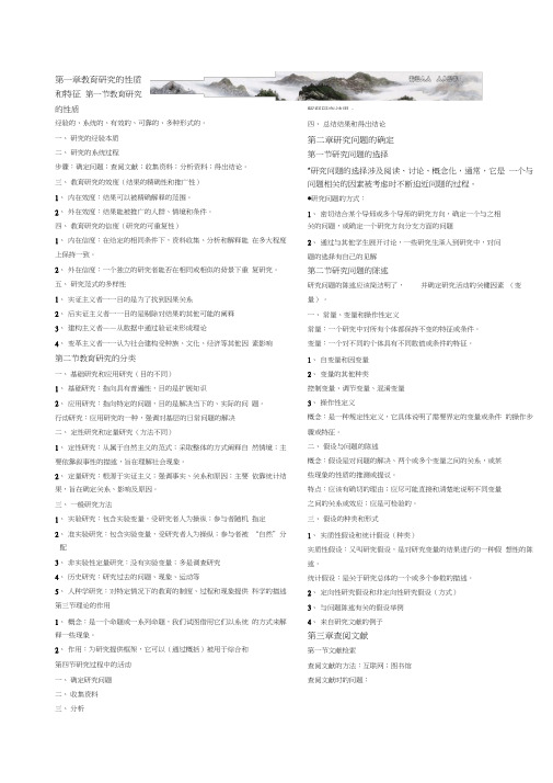 《教育研究方法》笔记高等教育出版社袁振国主编