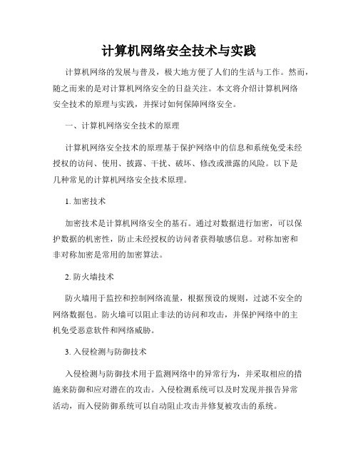 计算机网络安全技术与实践