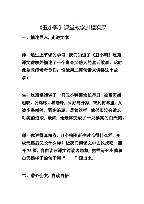 《丑小鸭》课堂教学过程实录