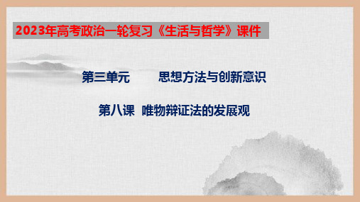 第八课 唯物辩证法的发展观-2023年高考政治一轮复习课件(人教版)