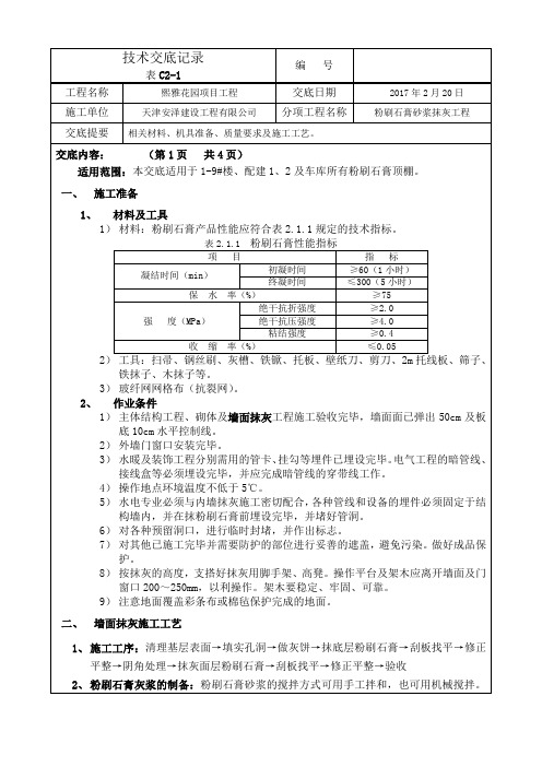 顶棚粉刷石膏砂浆厂家技术交底(正式)