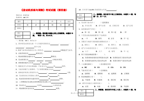 发动机拆装与调整考试试题(第四套)