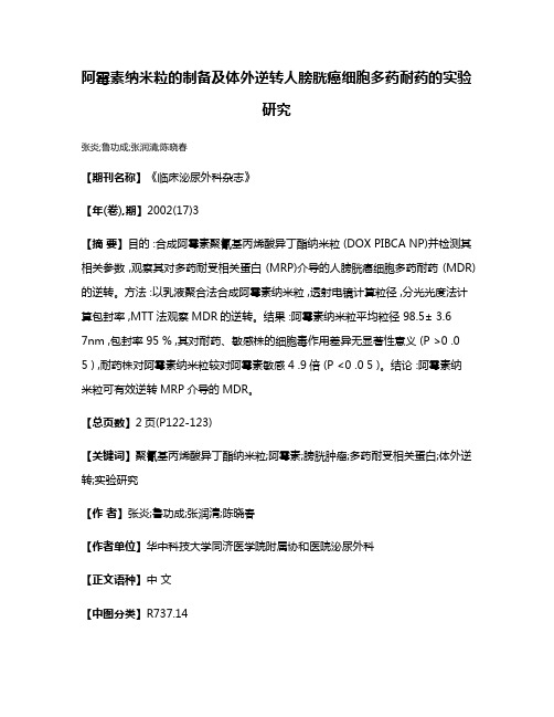 阿霉素纳米粒的制备及体外逆转人膀胱癌细胞多药耐药的实验研究