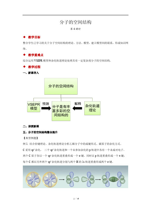  分子的空间结构 第4课时 示范教案